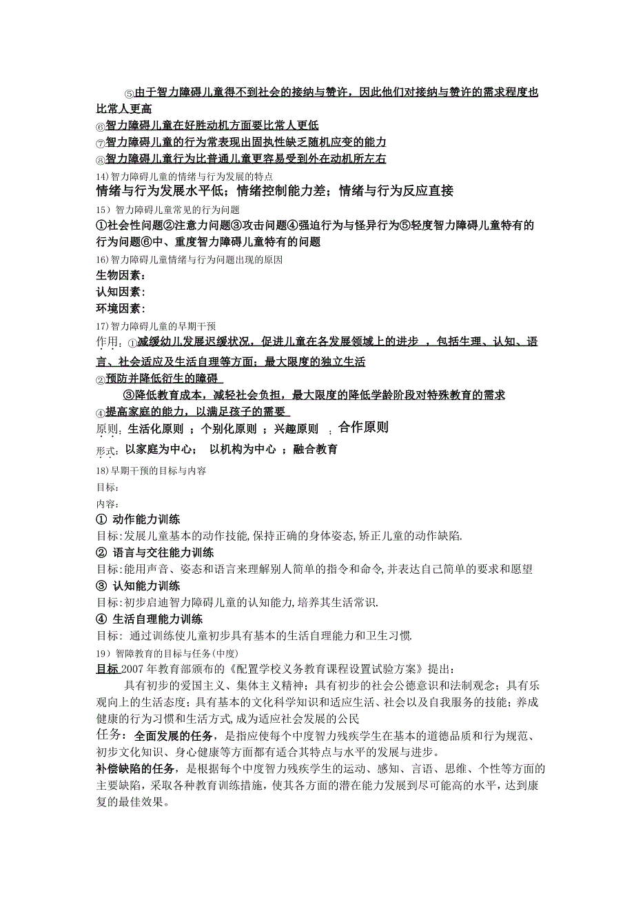 智力障碍儿童的发展与教育复习资料(望月守望)_第3页