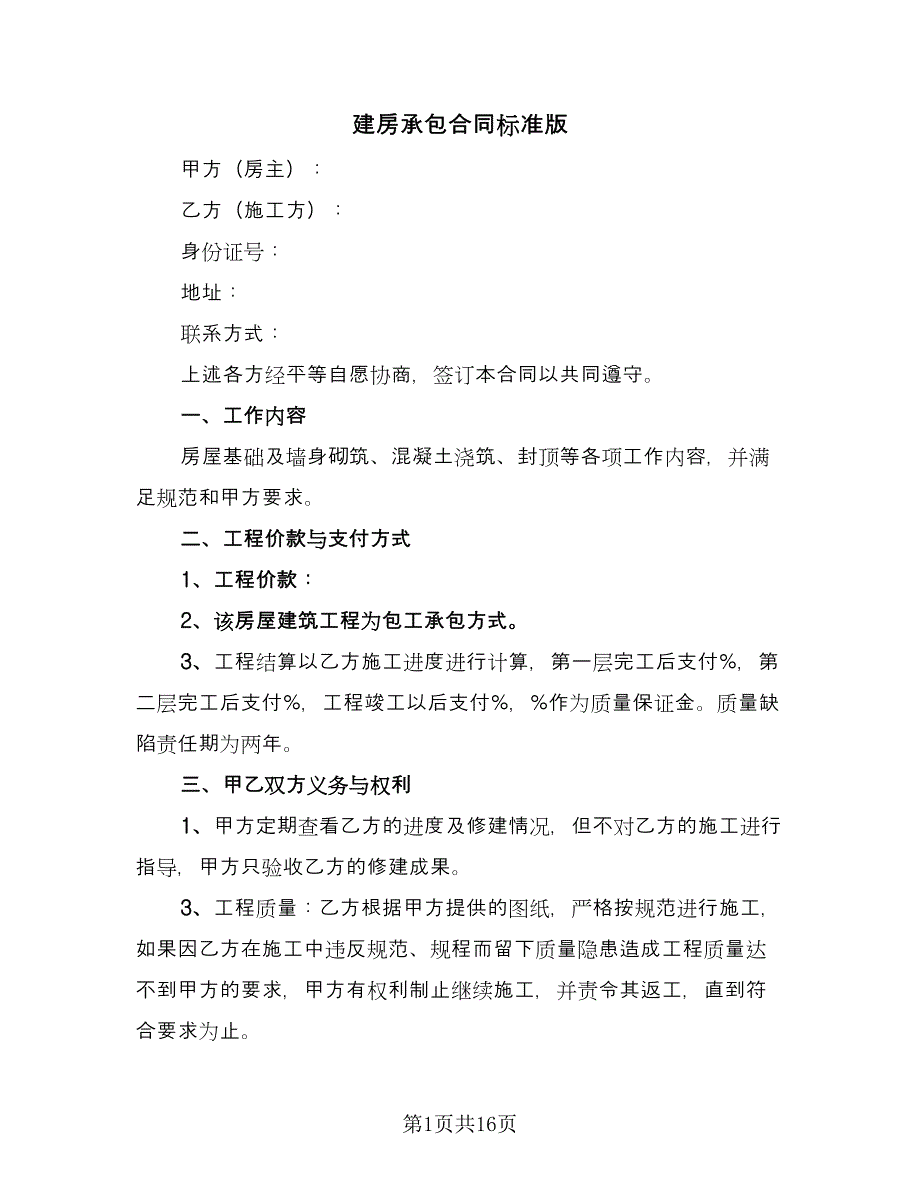 建房承包合同标准版（六篇）.doc_第1页