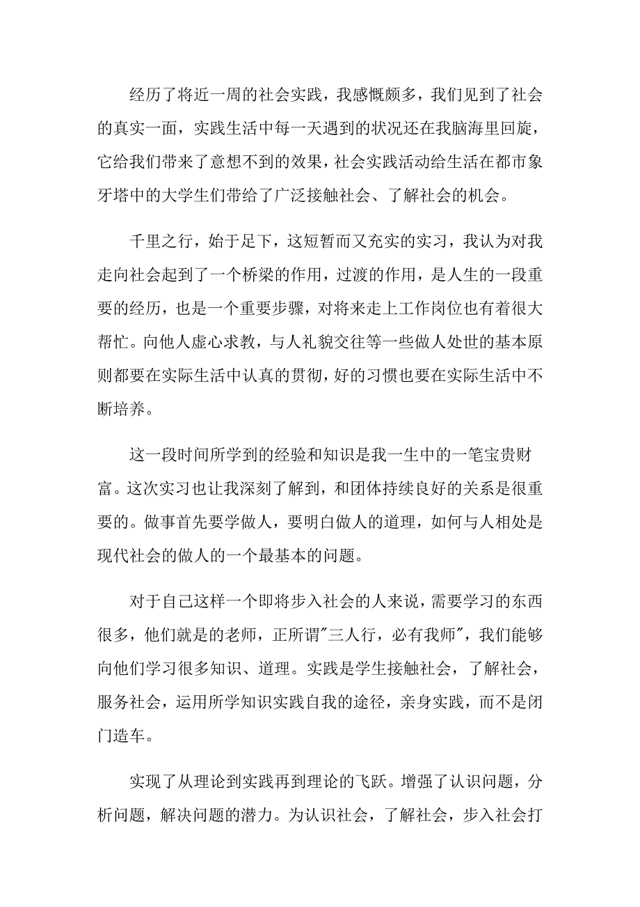 暑假社会实践心得体会模板集锦10篇【实用】_第3页