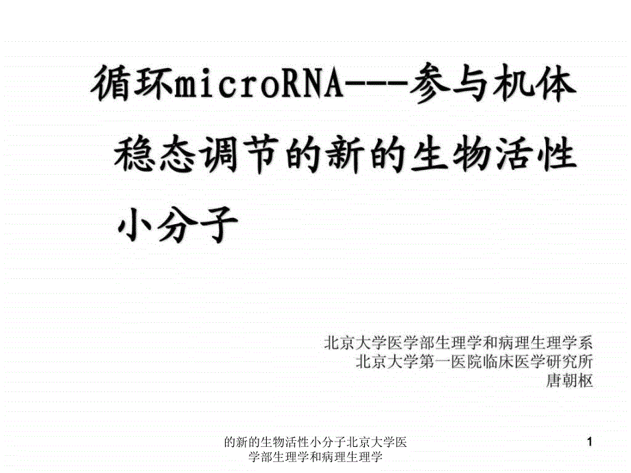 的新的生物活性小分子北京大学医学部生理学和病理生理学课件_第1页