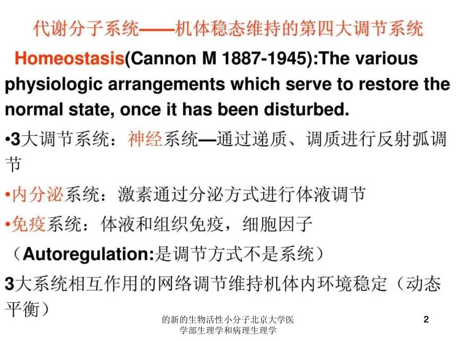 的新的生物活性小分子北京大学医学部生理学和病理生理学课件_第2页