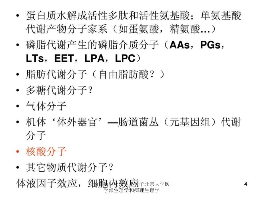 的新的生物活性小分子北京大学医学部生理学和病理生理学课件_第4页