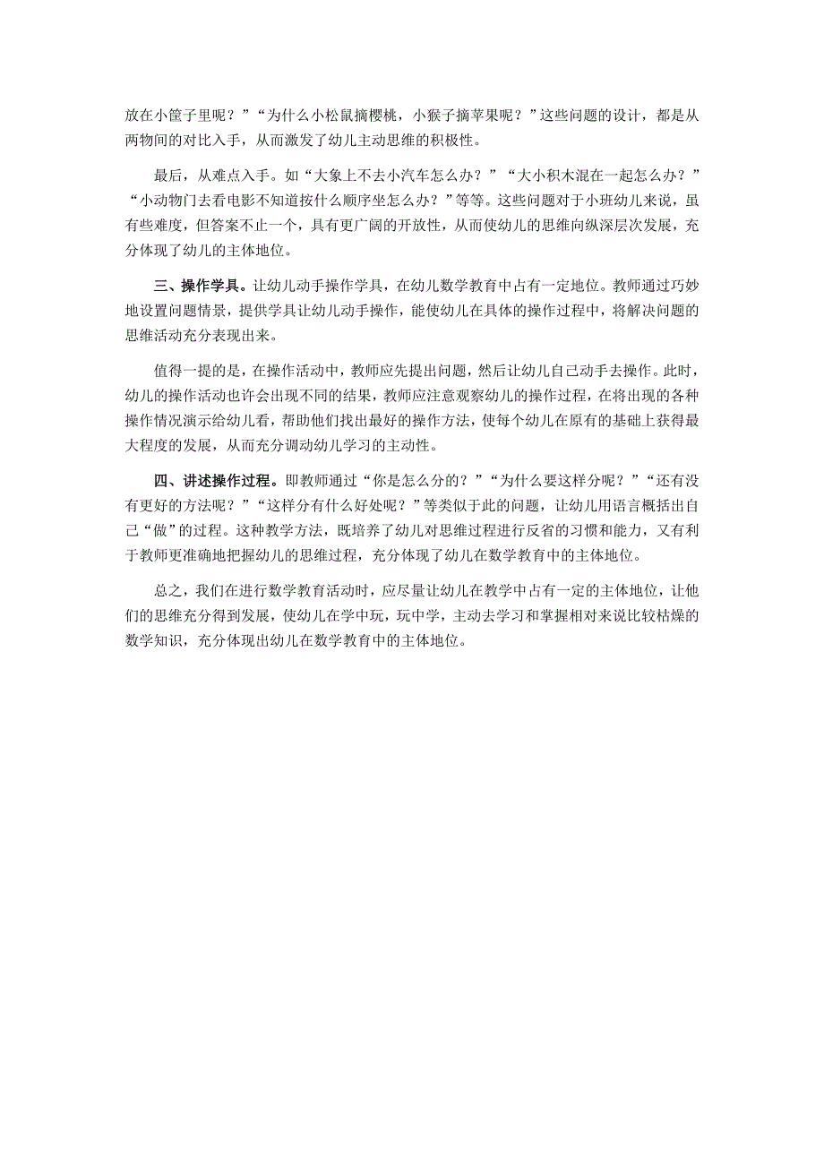 浅谈数学教育中幼儿的主体地位_第2页