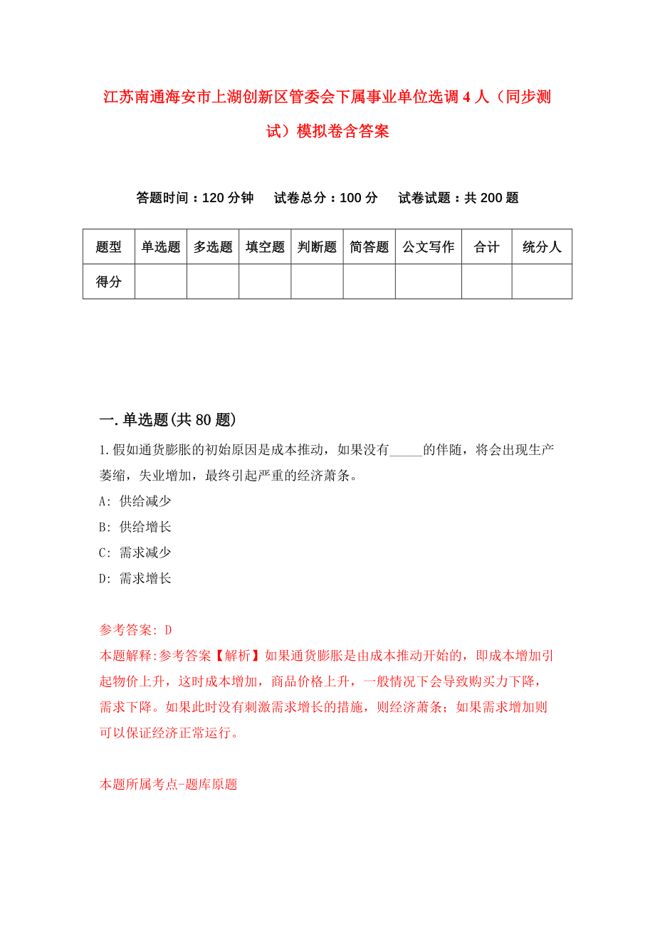 江苏南通海安市上湖创新区管委会下属事业单位选调4人（同步测试）模拟卷含答案（8）_第1页