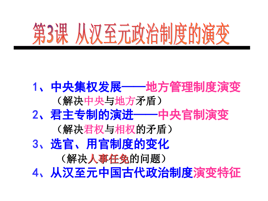 从汉至元政治制度的演变ppt课件_第3页