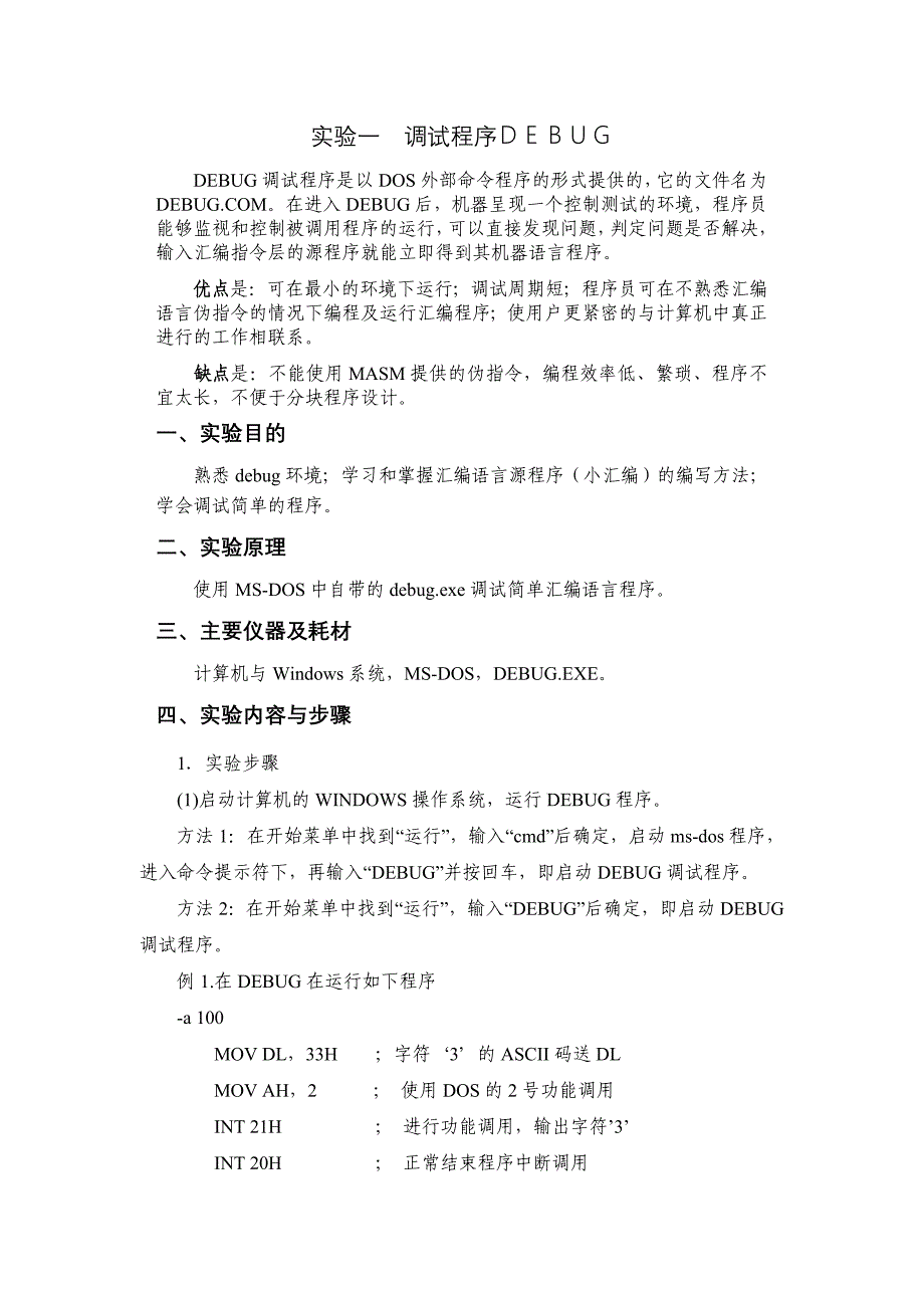 汇编上机调试程序DEBUG.doc_第2页