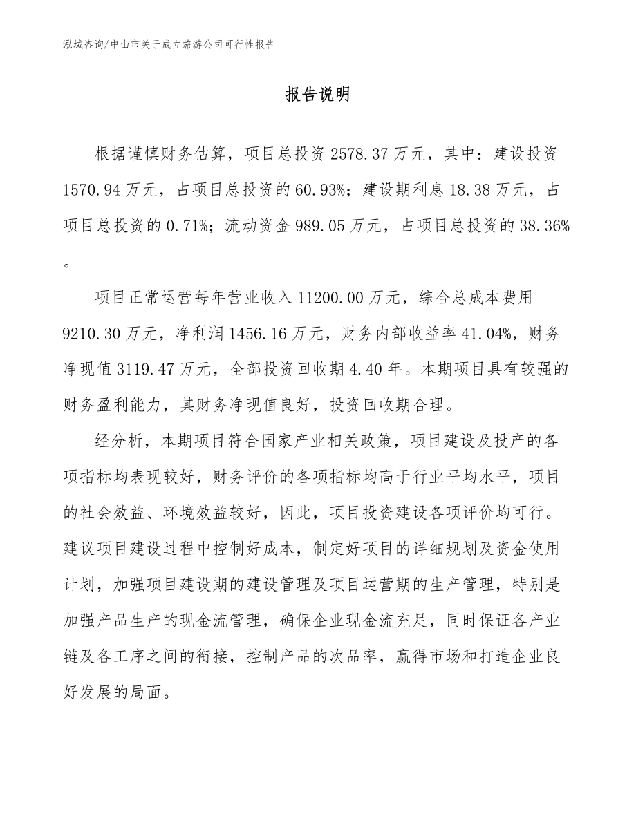 中山市关于成立旅游公司可行性报告_第1页