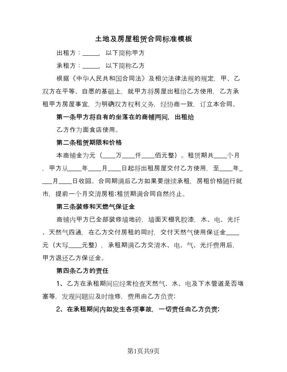 土地及房屋租赁合同标准模板（4篇）.doc_第1页