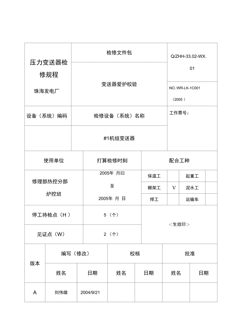 压力变送器检修规程_第1页