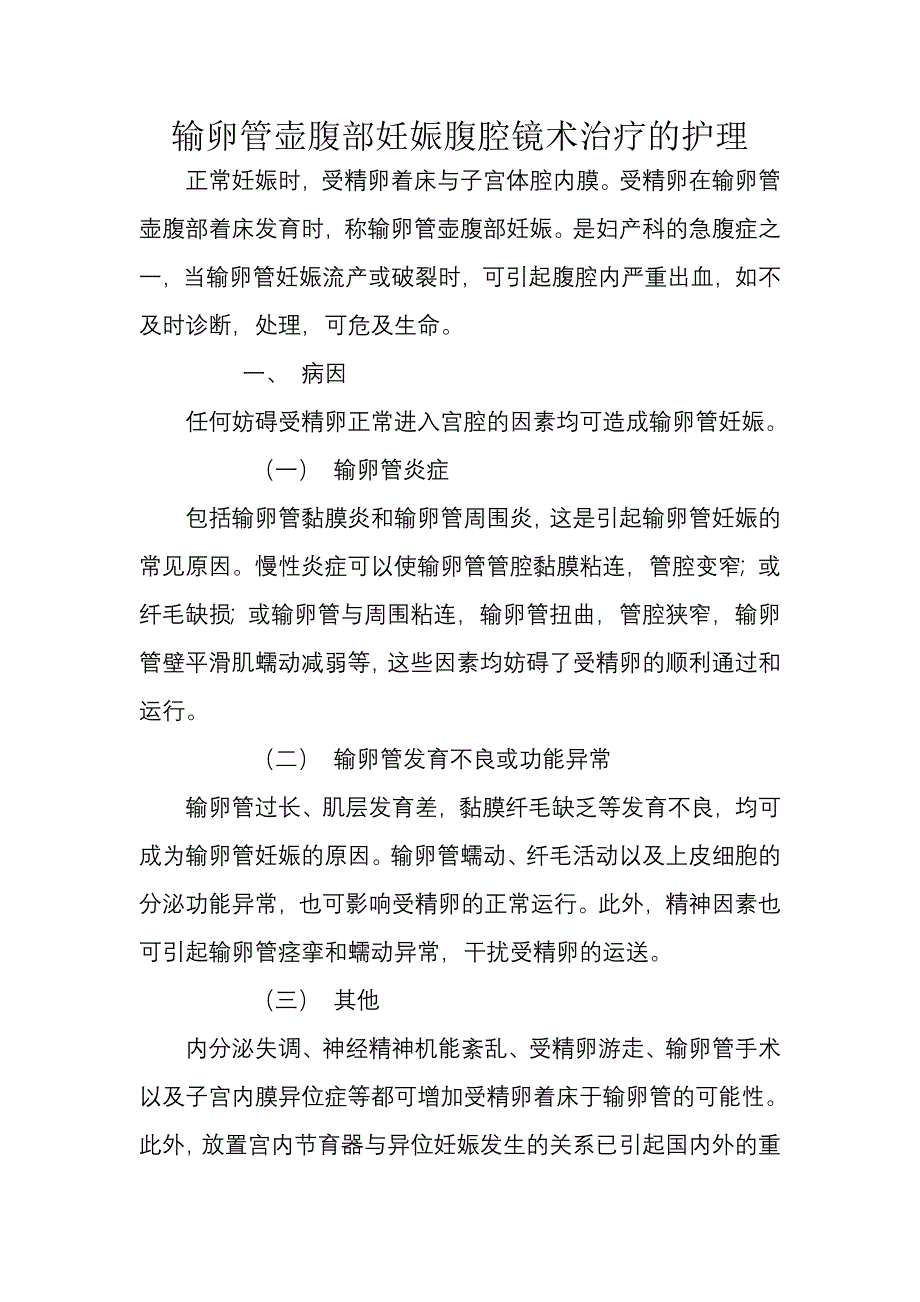 输卵管壶腹部妊娠腹腔镜术治疗的护理_第1页