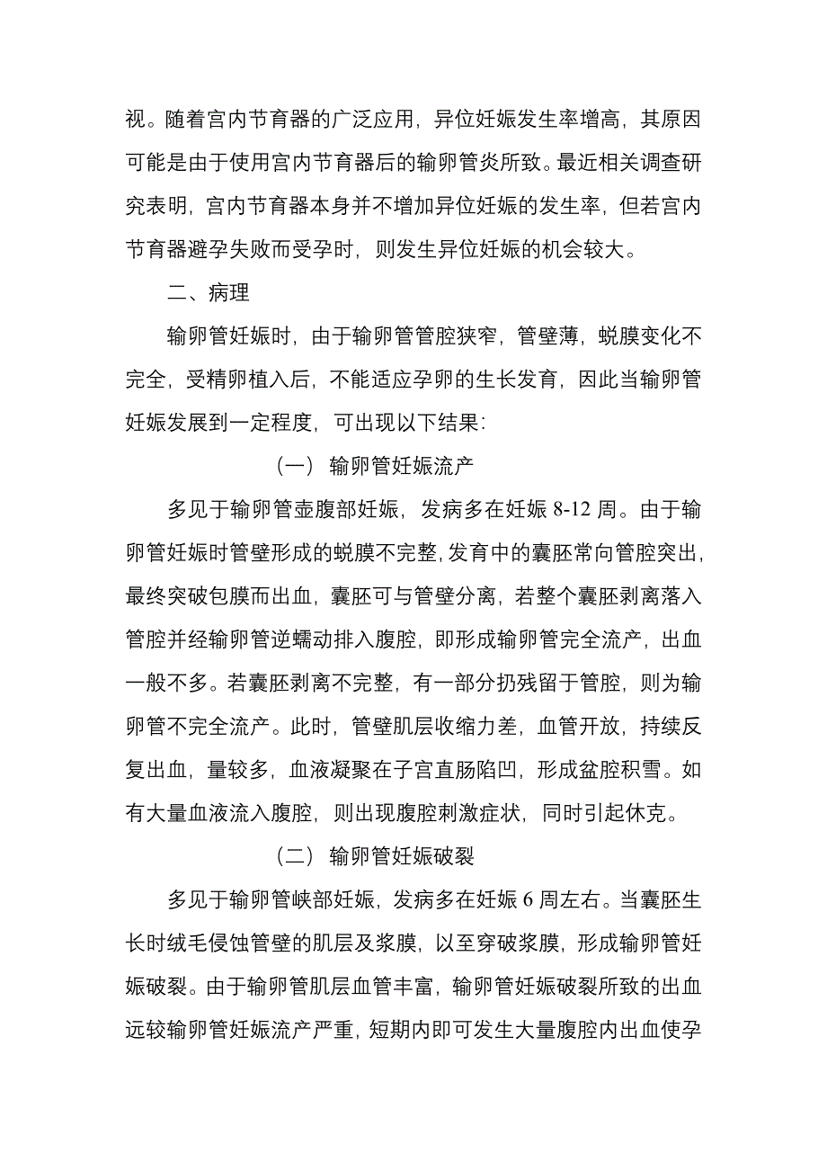 输卵管壶腹部妊娠腹腔镜术治疗的护理_第2页