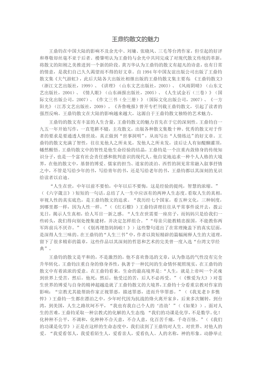 王鼎钧散文的魅力_第1页