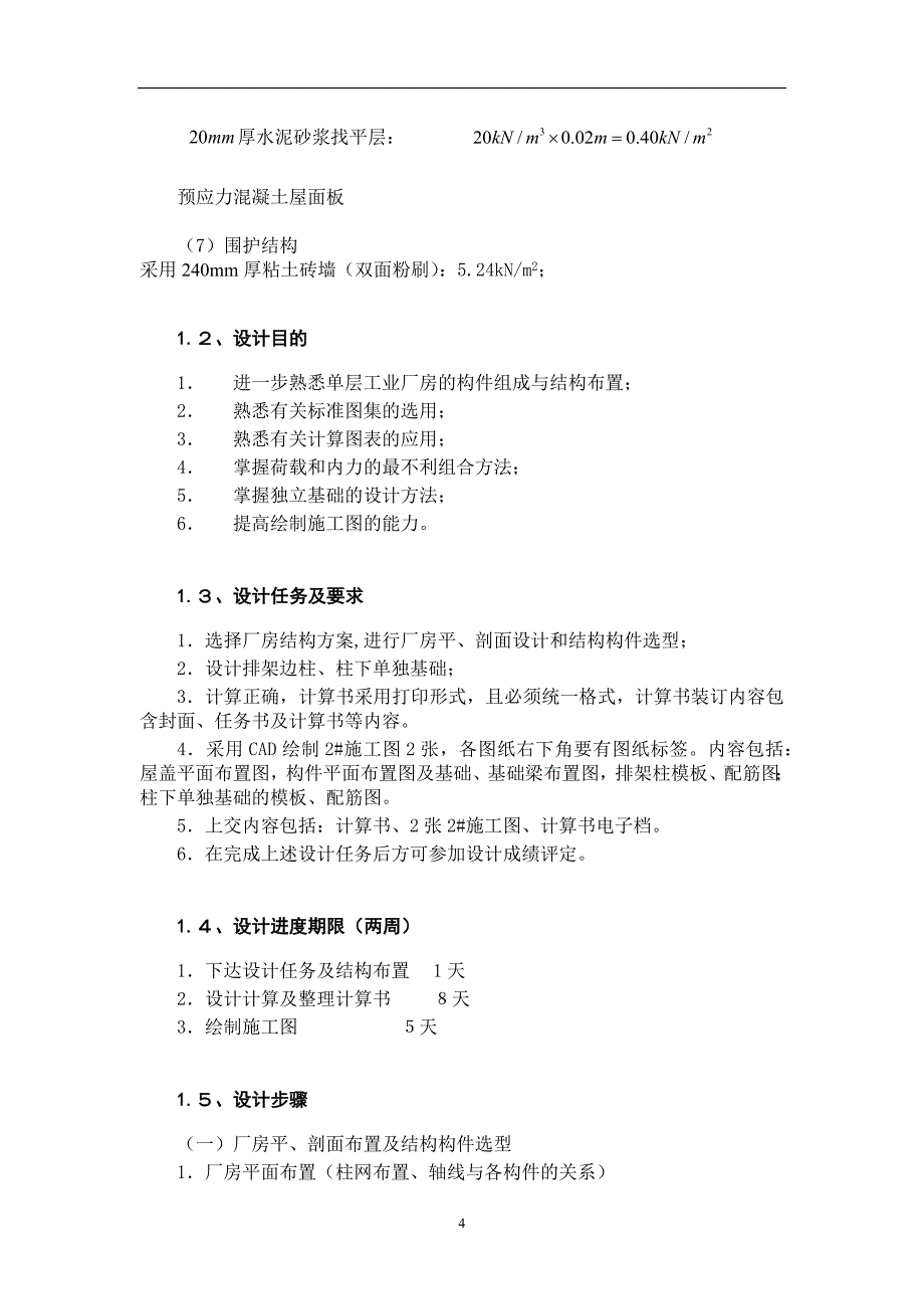 混凝土课设单层工业厂房设计计算书_第4页