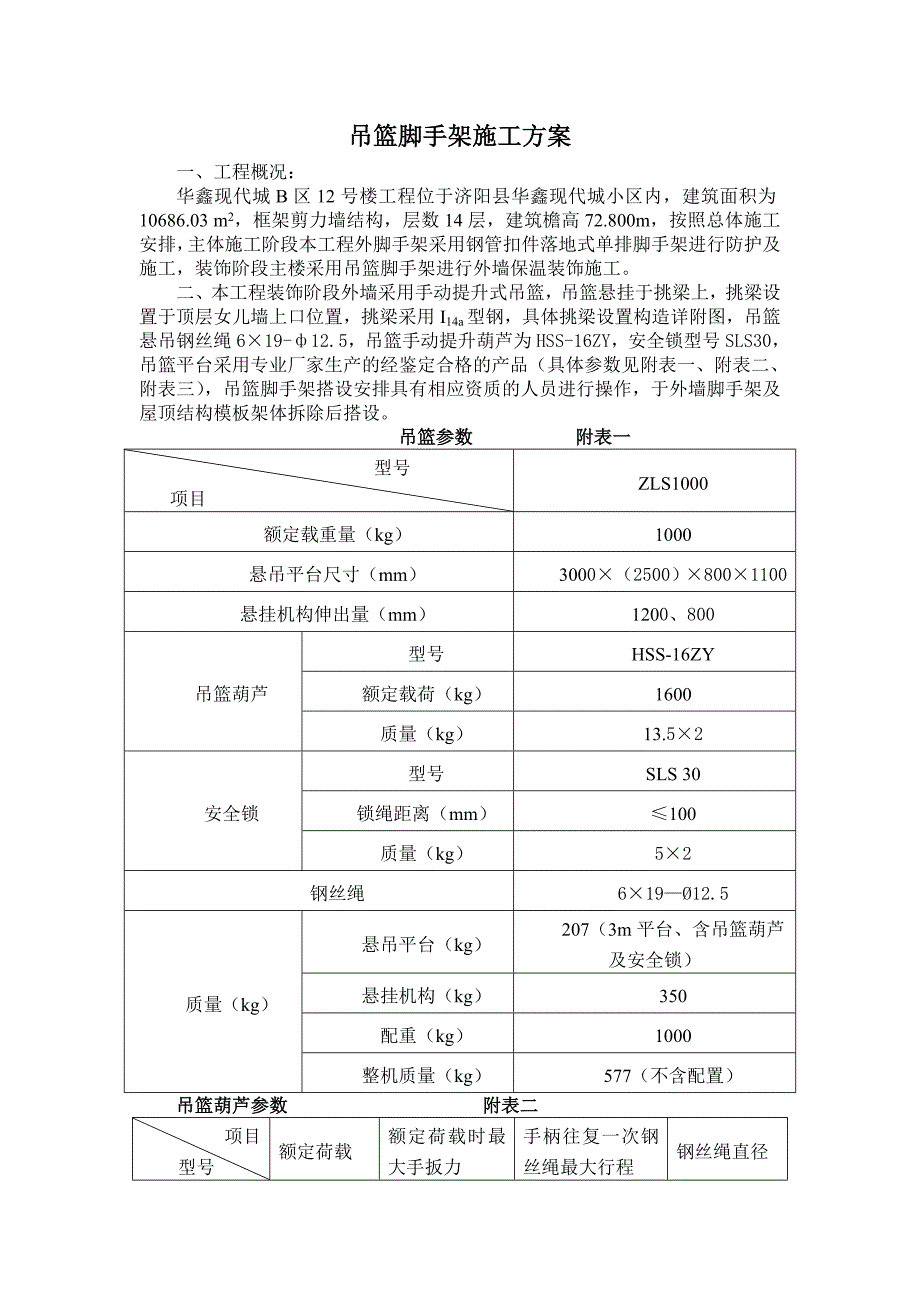 吊篮脚手架施工方案（完整版）_第1页