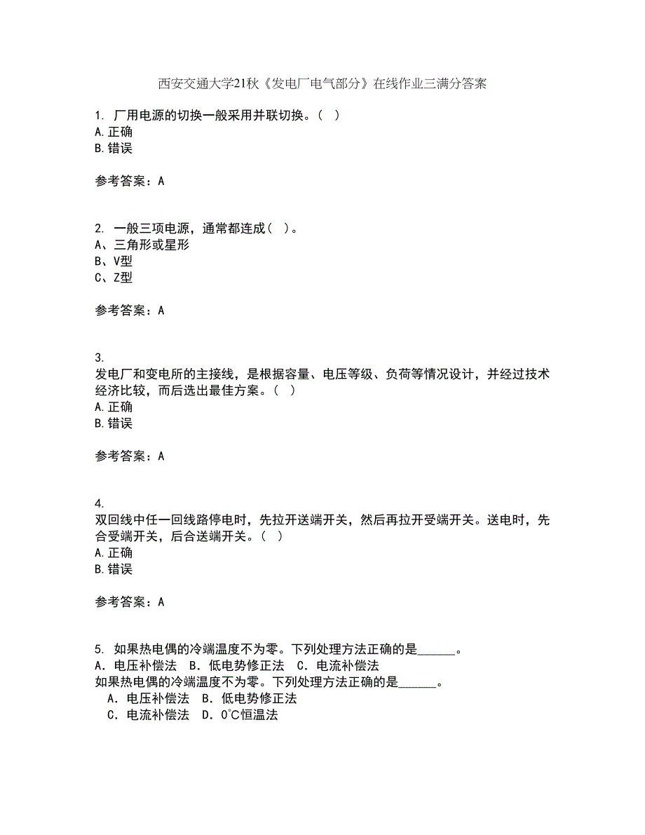 西安交通大学21秋《发电厂电气部分》在线作业三满分答案80_第1页