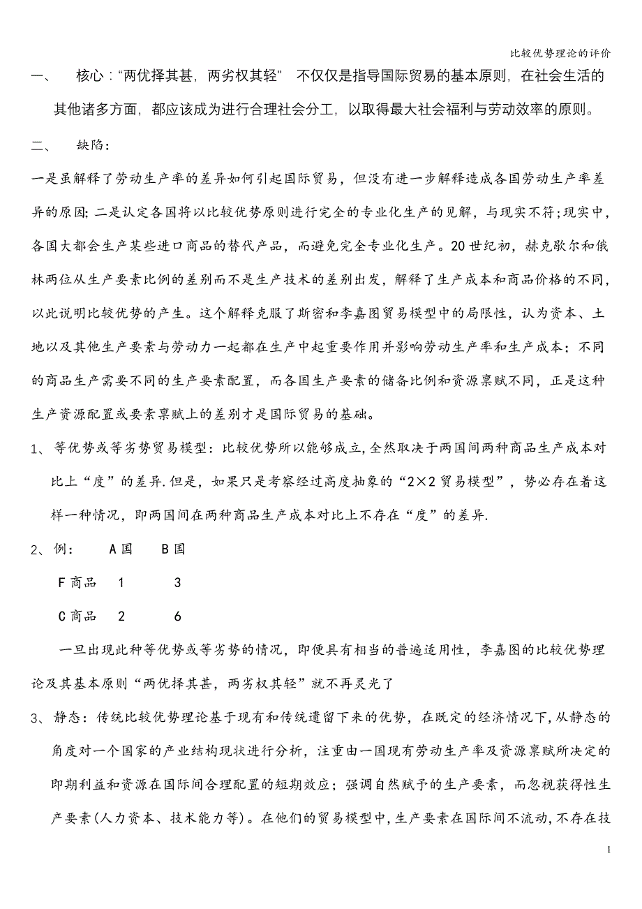 比较优势理论的评价.doc_第1页