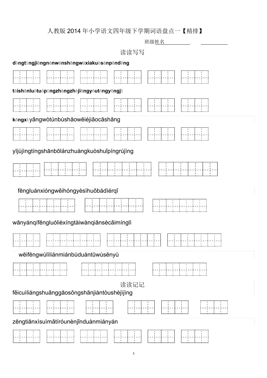 人教版四年级下册语文1～8单元词语盘点看拼音写汉字田字格及日积月累【精排】.doc_第1页