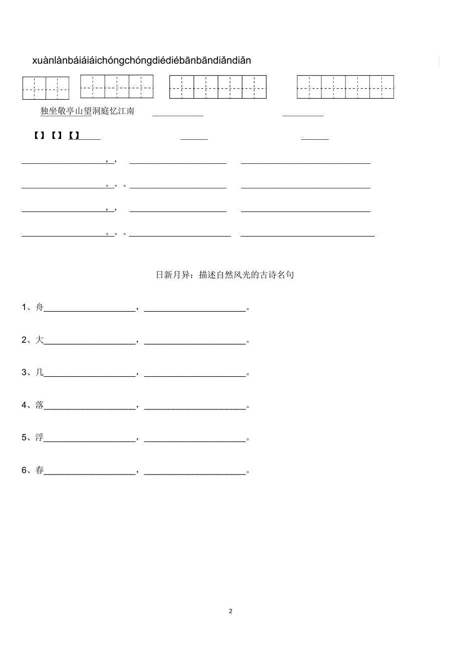 人教版四年级下册语文1～8单元词语盘点看拼音写汉字田字格及日积月累【精排】.doc_第2页