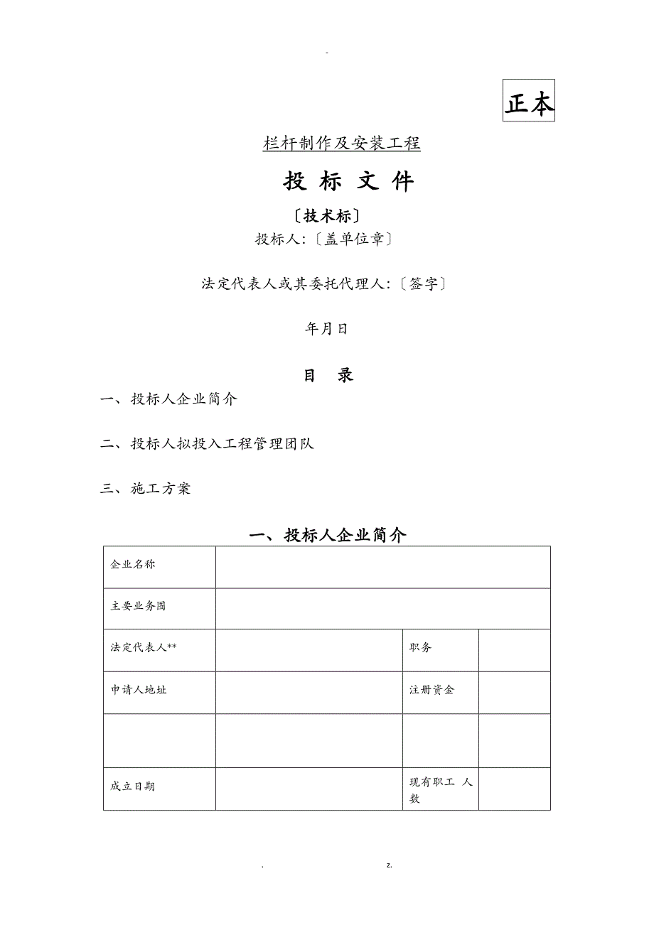 栏杆制作及安装工程施工技术标_第1页