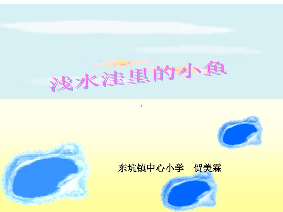 浅水洼里的小鱼(公开 (5)_第1页