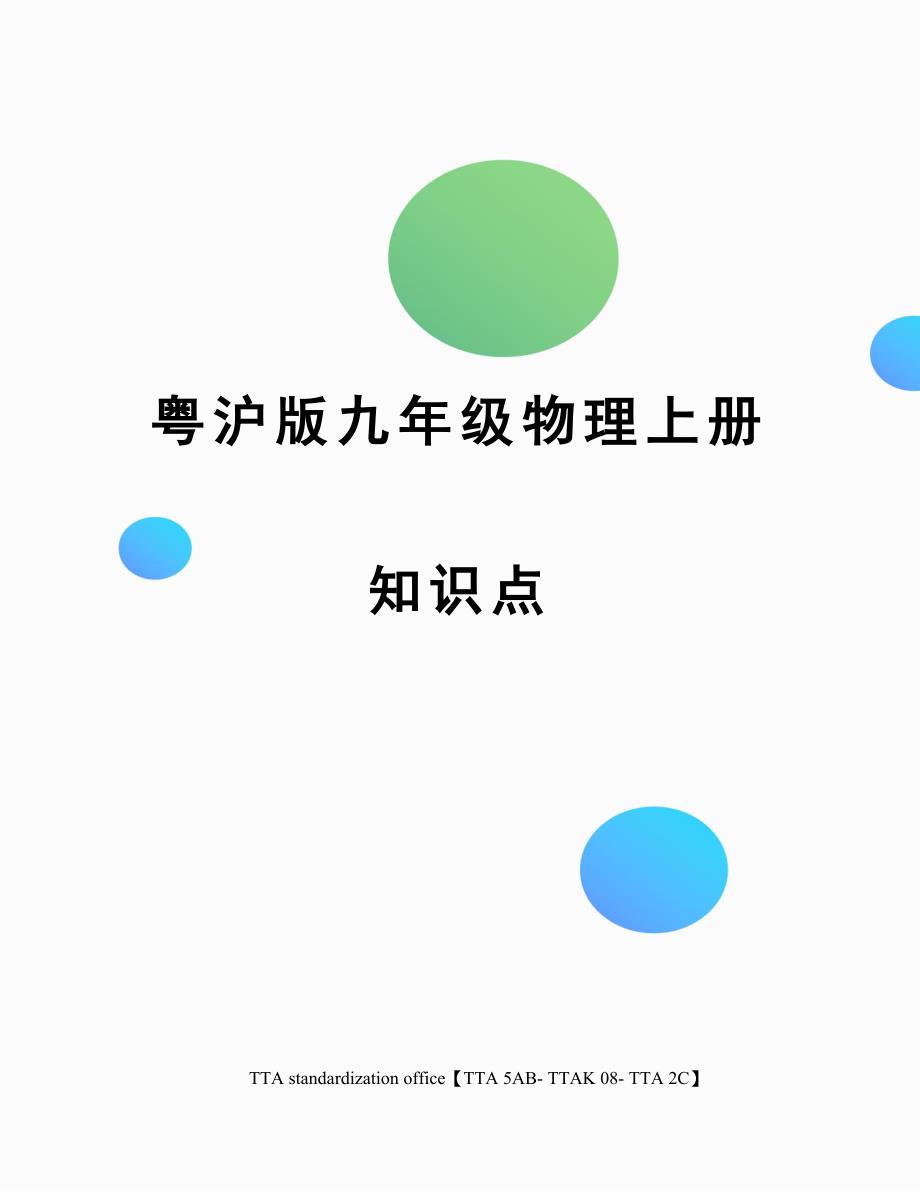 2023年粤沪版九年级物理上册知识点_第1页