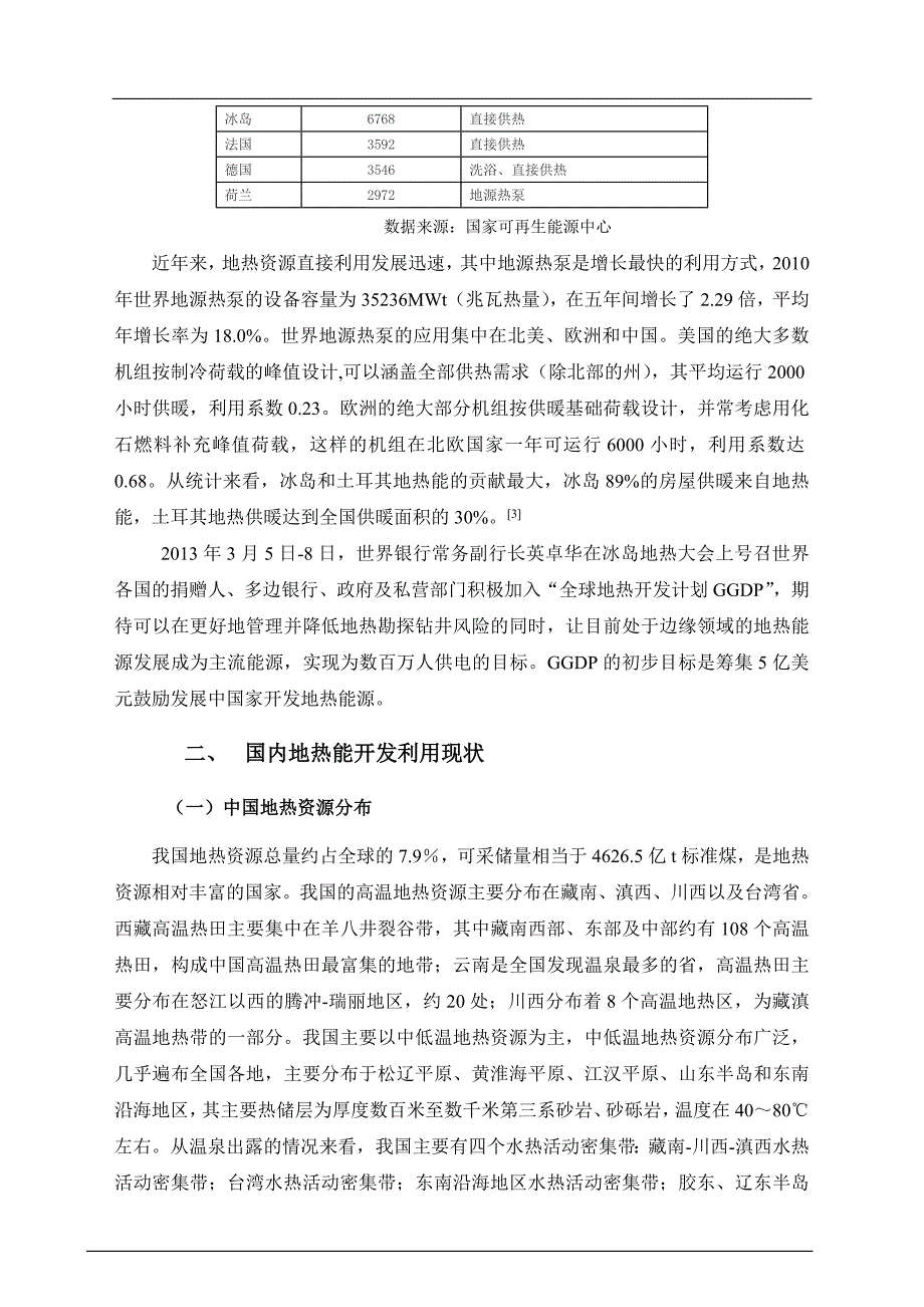 国内外地热能开发及利用现状介绍.doc_第3页