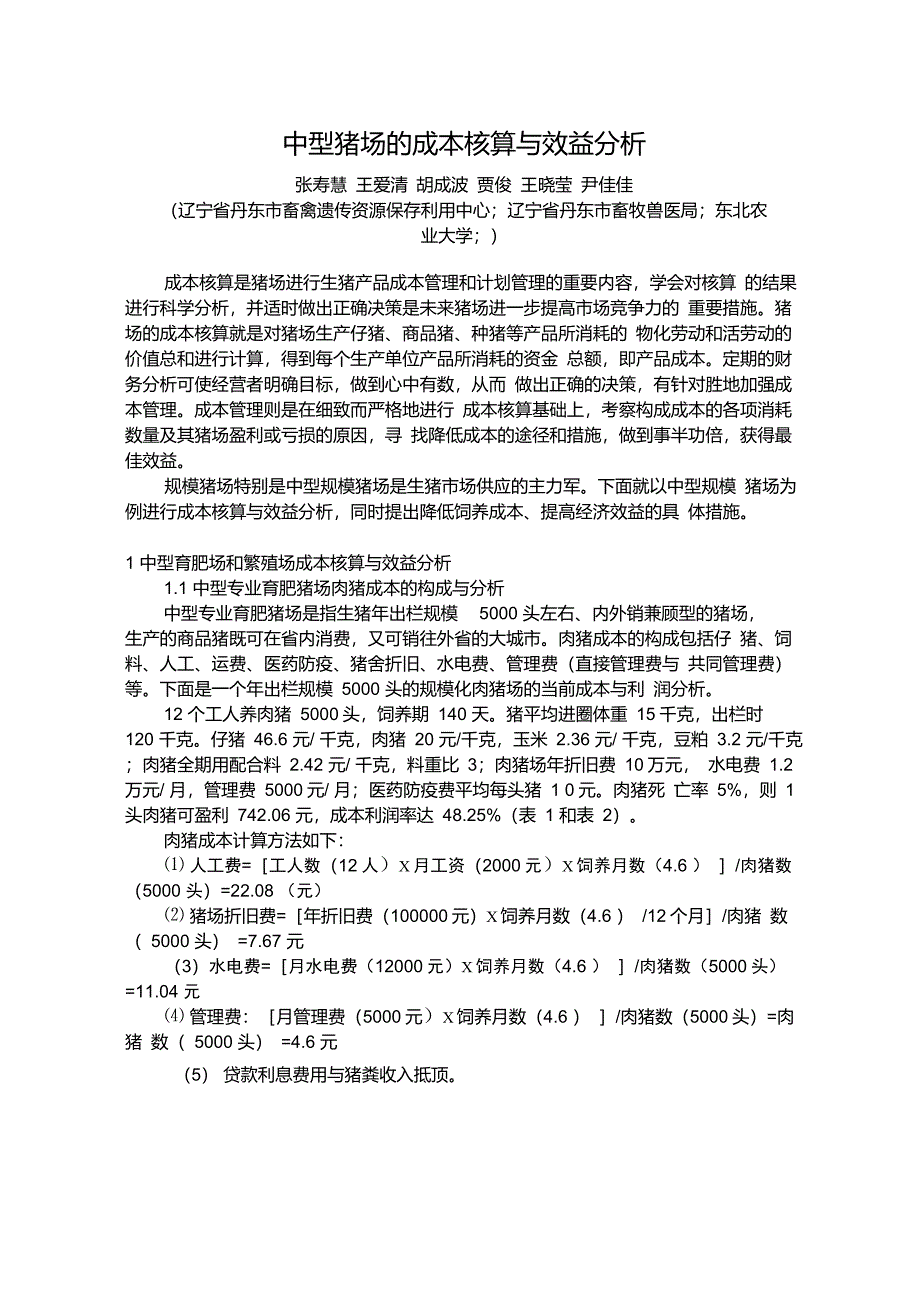 中型猪场的成本核算与效益分析_第1页