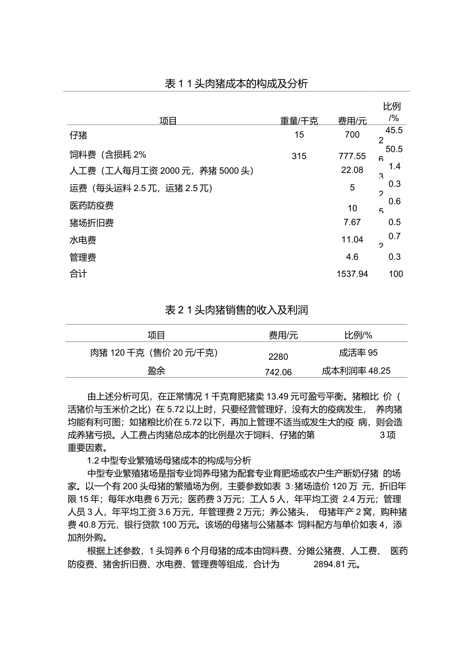 中型猪场的成本核算与效益分析_第2页