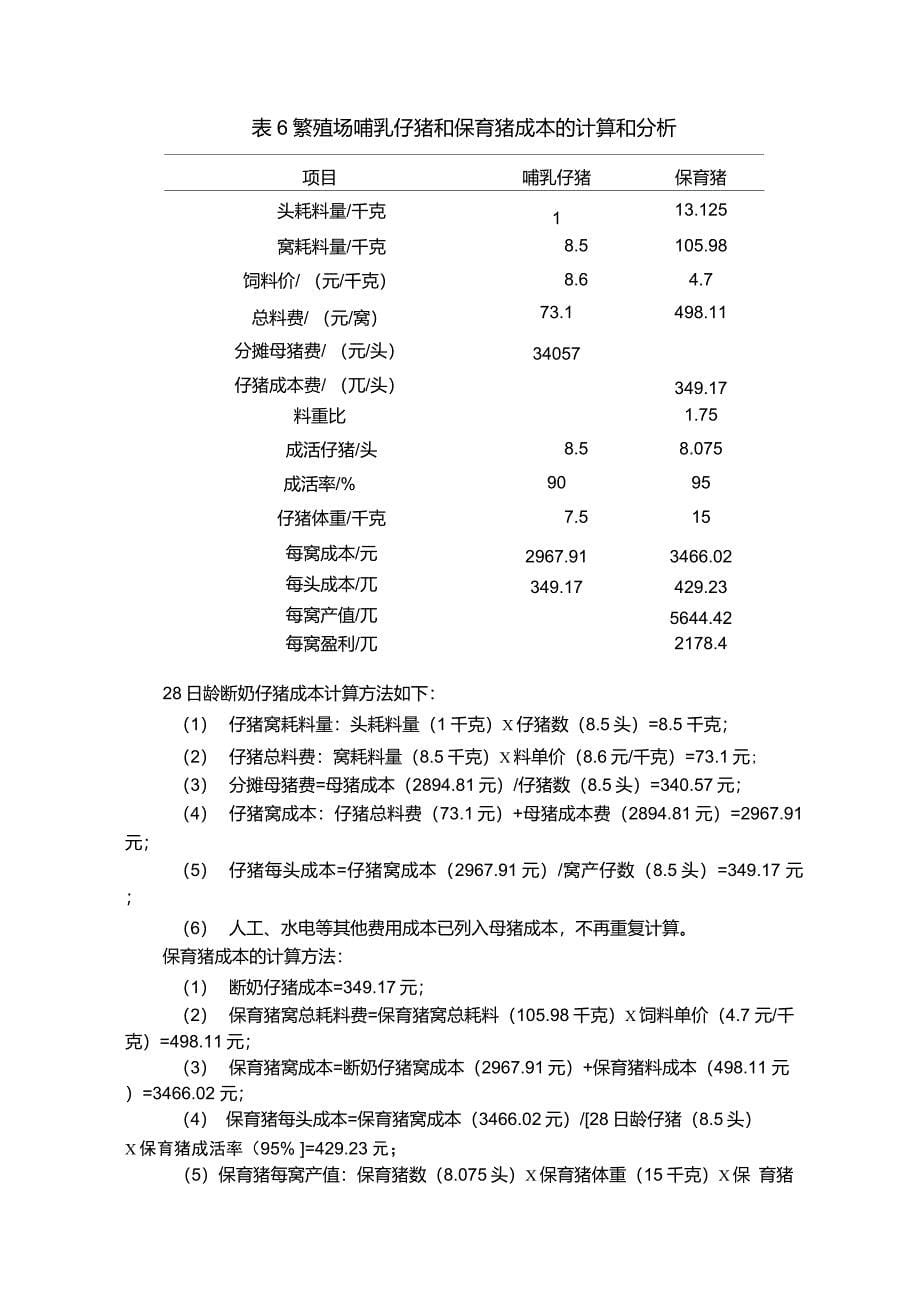 中型猪场的成本核算与效益分析_第5页