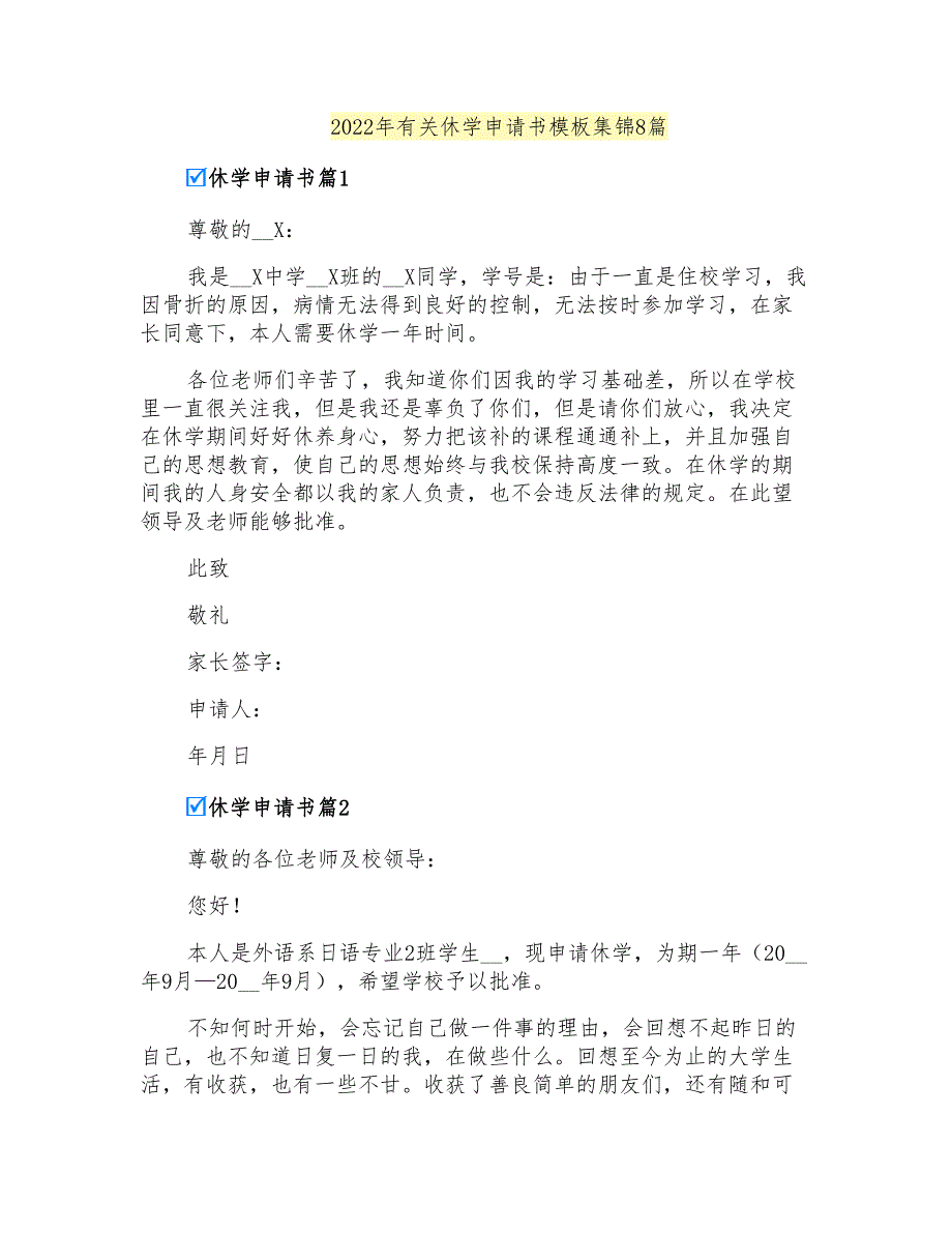 2022年有关休学申请书模板集锦8篇_第1页