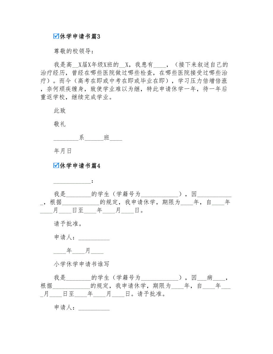 2022年有关休学申请书模板集锦8篇_第3页