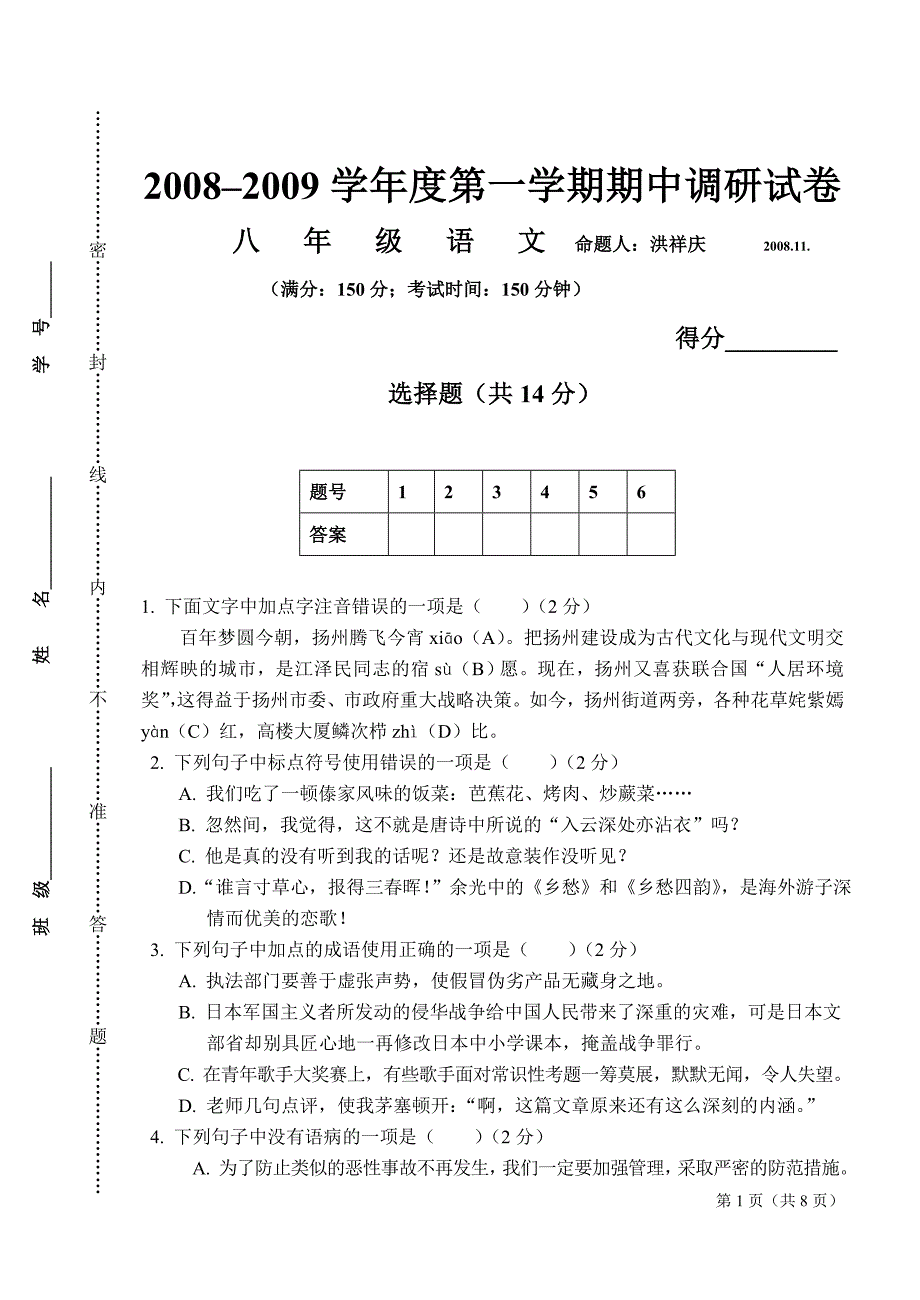 八年级期中语文调研试卷_第1页