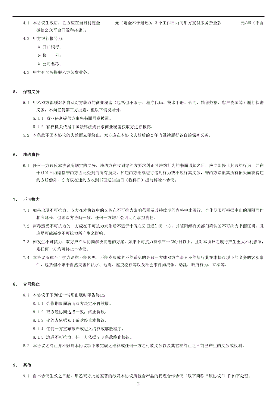 微信朋友圈广告代理合同-.doc_第2页