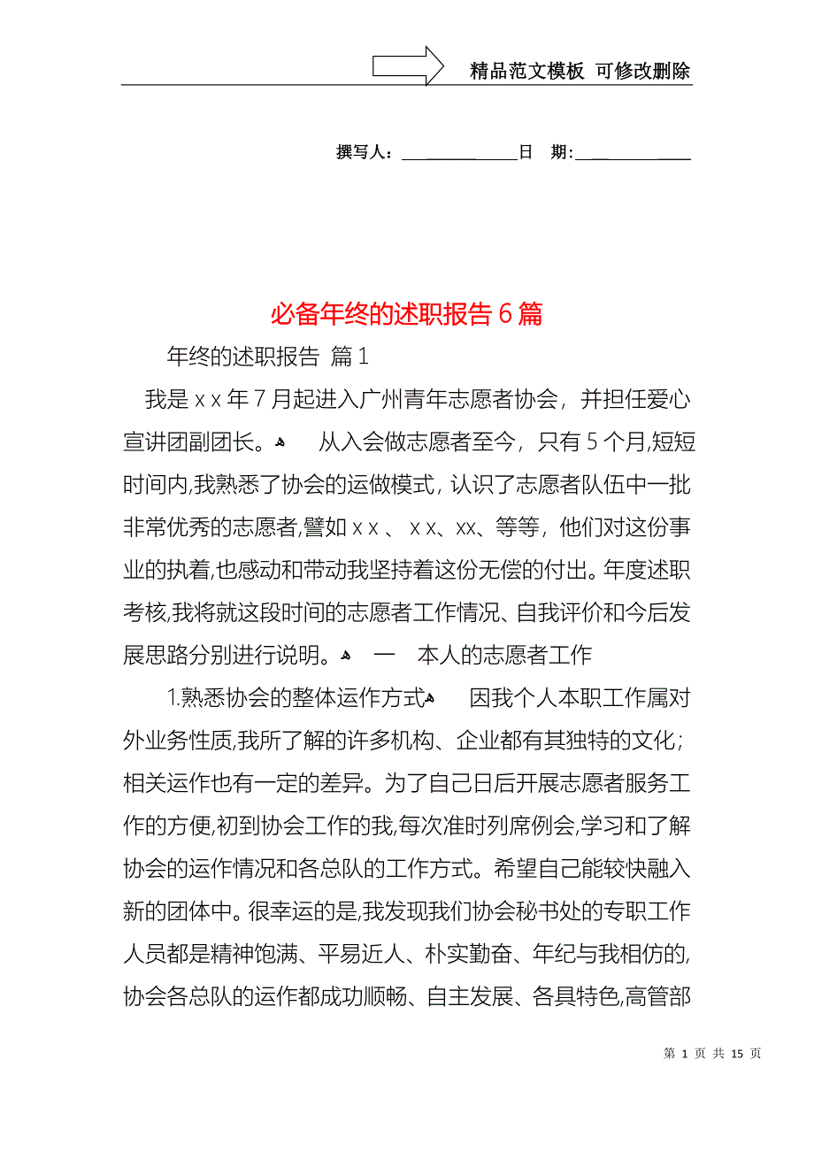 必备年终的述职报告6篇_第1页