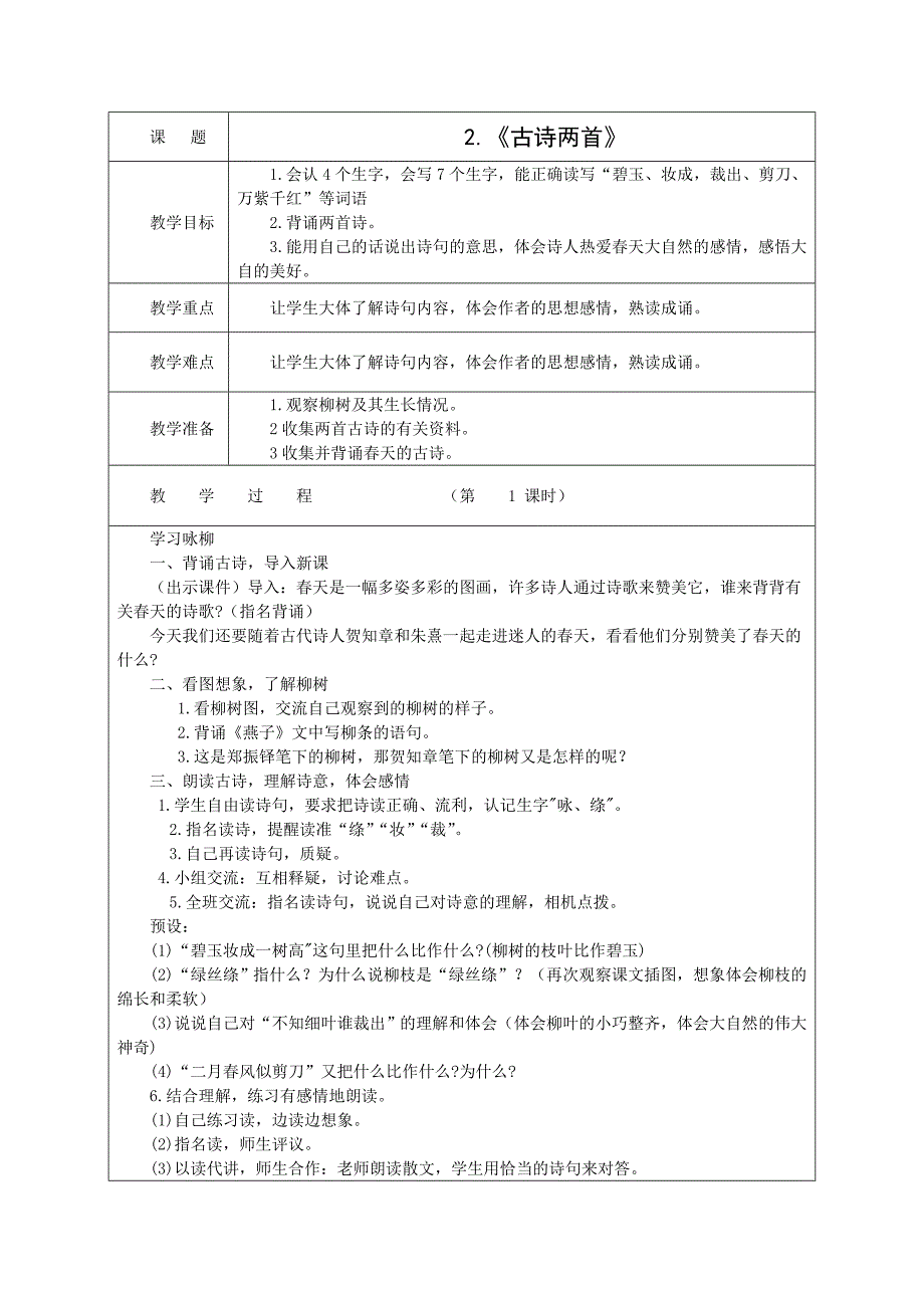 人教新课标三下第2课《古诗两首》教案1_第1页