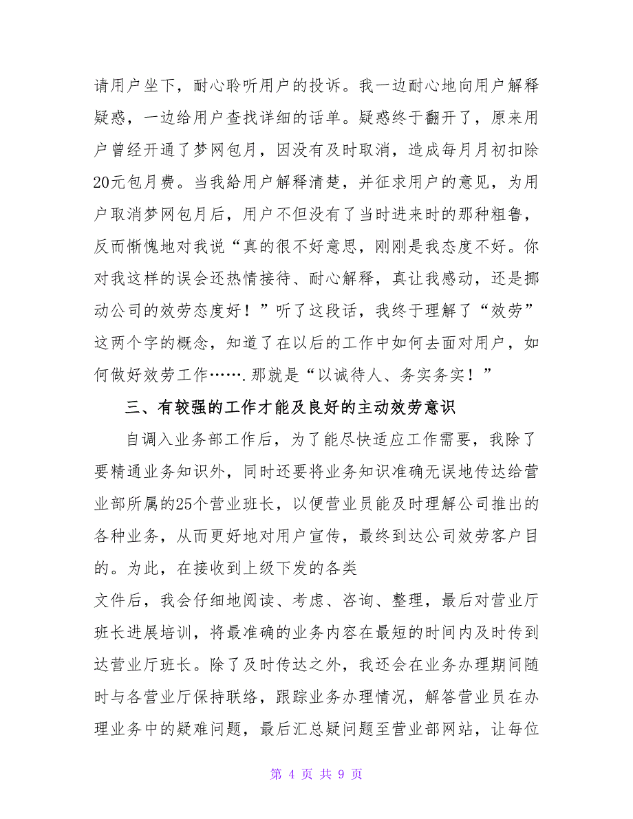 通信公司营业部优秀员工汇报材料.doc_第4页