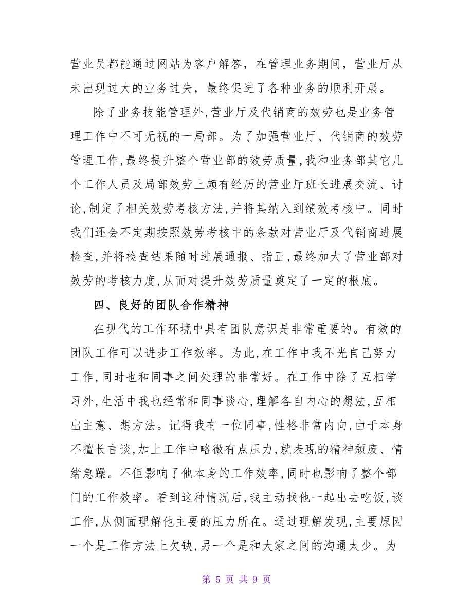 通信公司营业部优秀员工汇报材料.doc_第5页