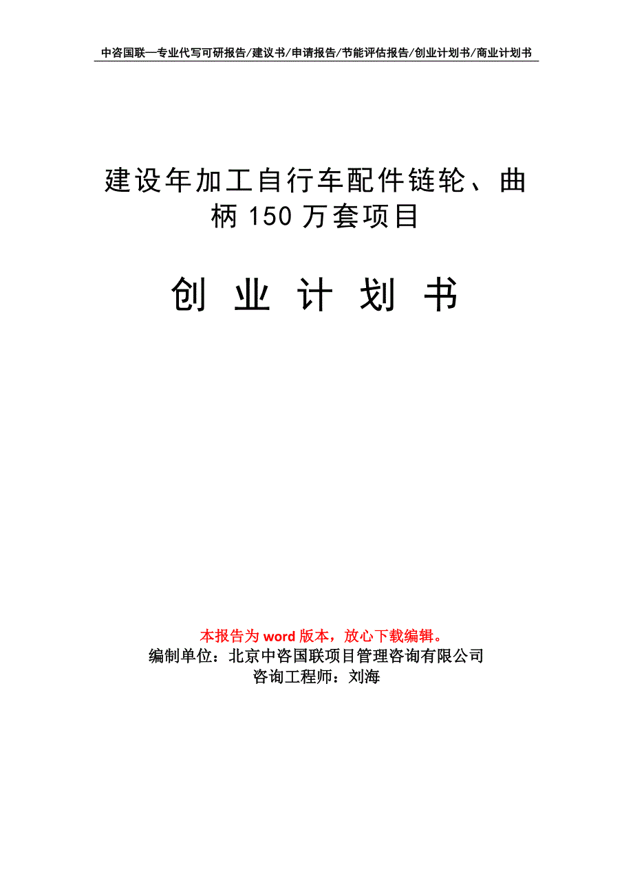 建设年加工自行车配件链轮、曲柄150万套项目创业计划书写作模板_第1页