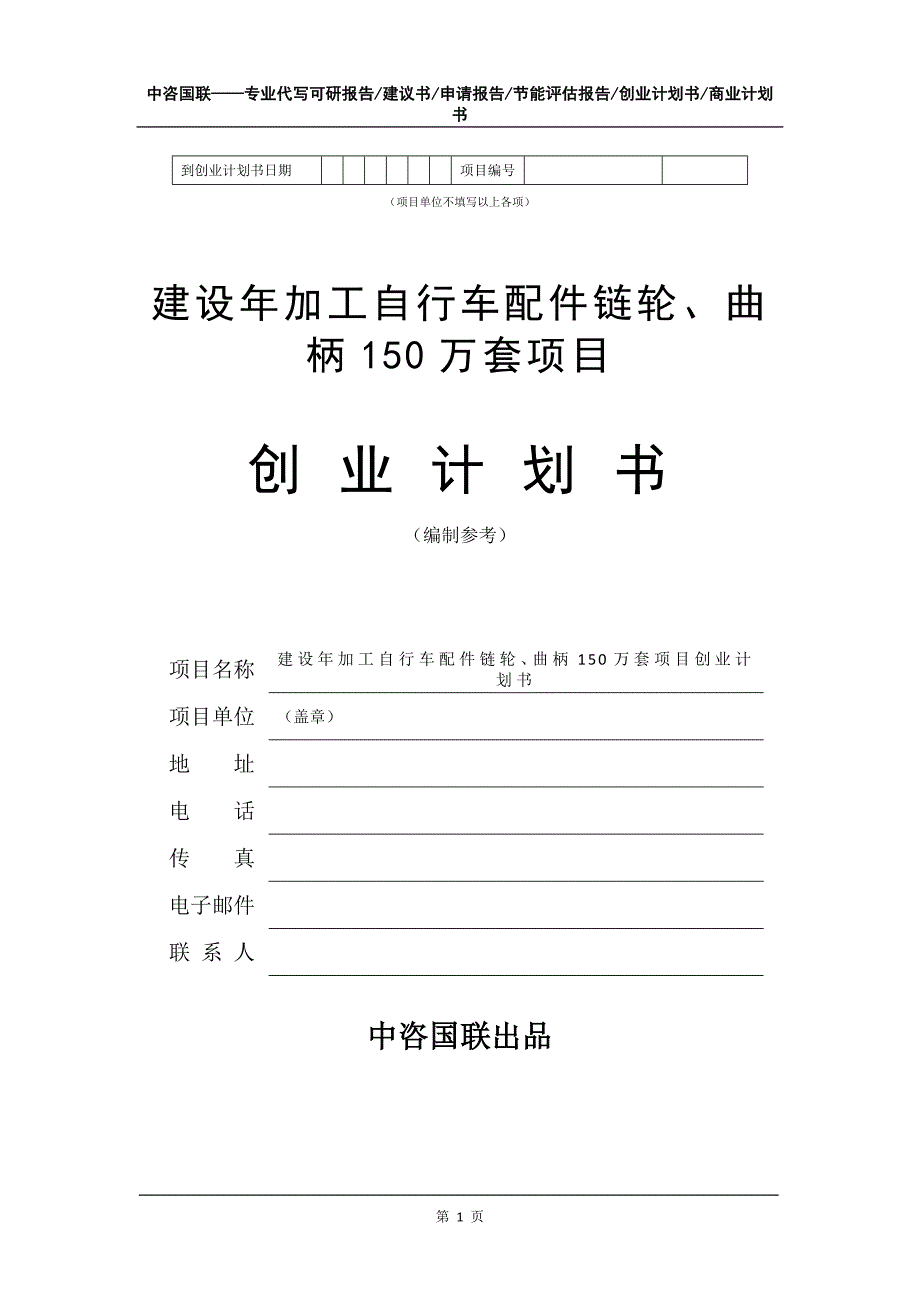 建设年加工自行车配件链轮、曲柄150万套项目创业计划书写作模板_第2页