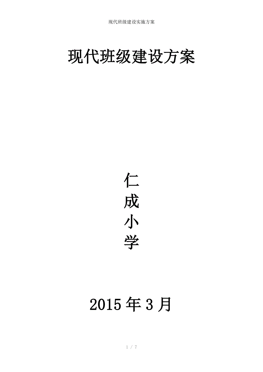 现代班级建设实施方案_第1页