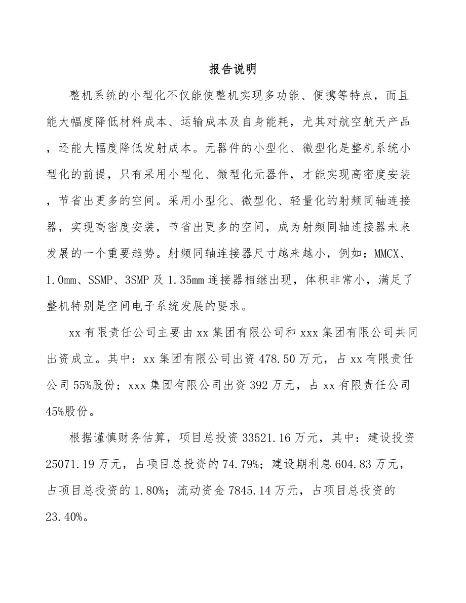 贵阳关于成立射频连接产品公司可行性研究报告_第2页