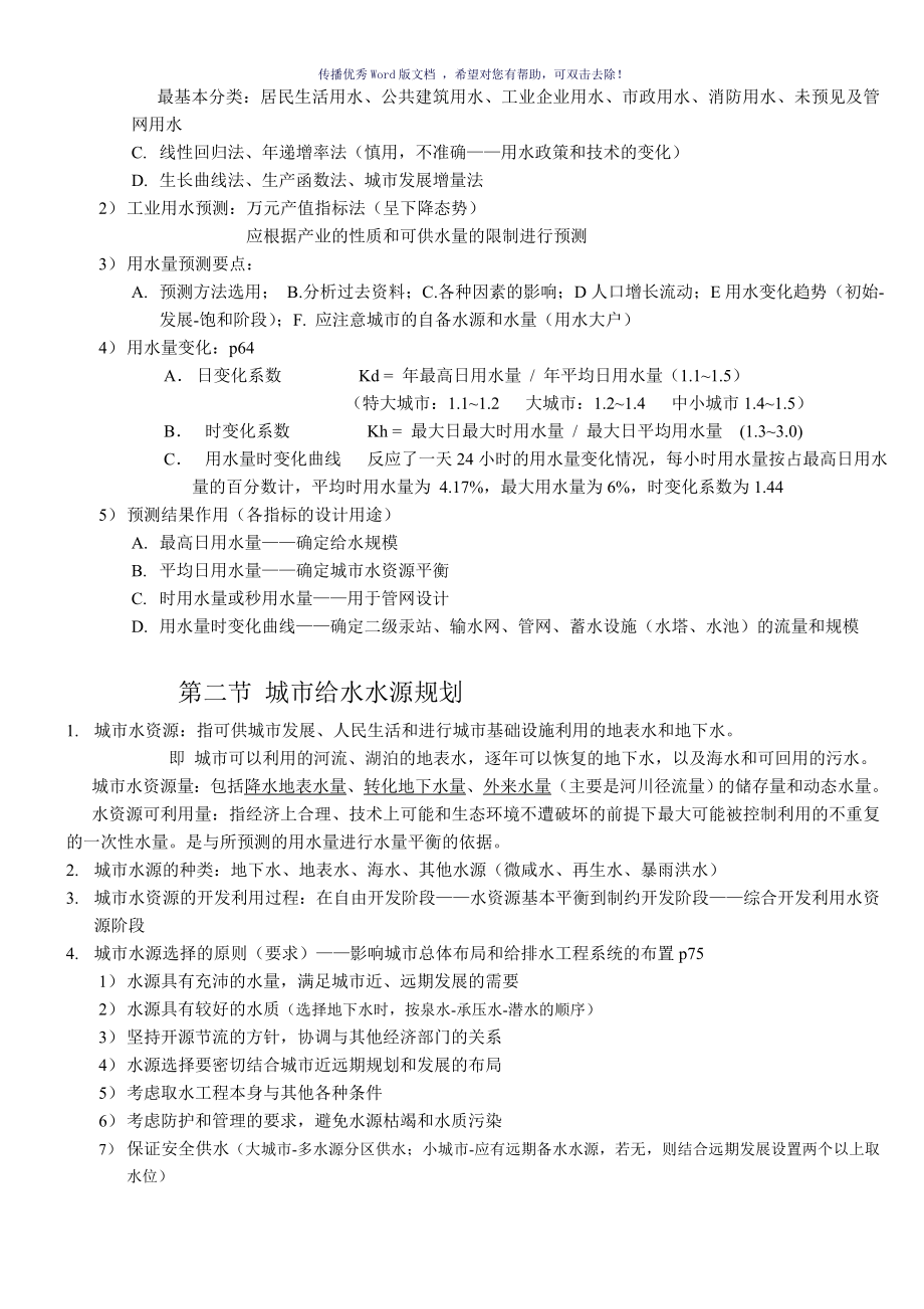 同济大学考研城市工程系统规划复习要点Word版_第4页