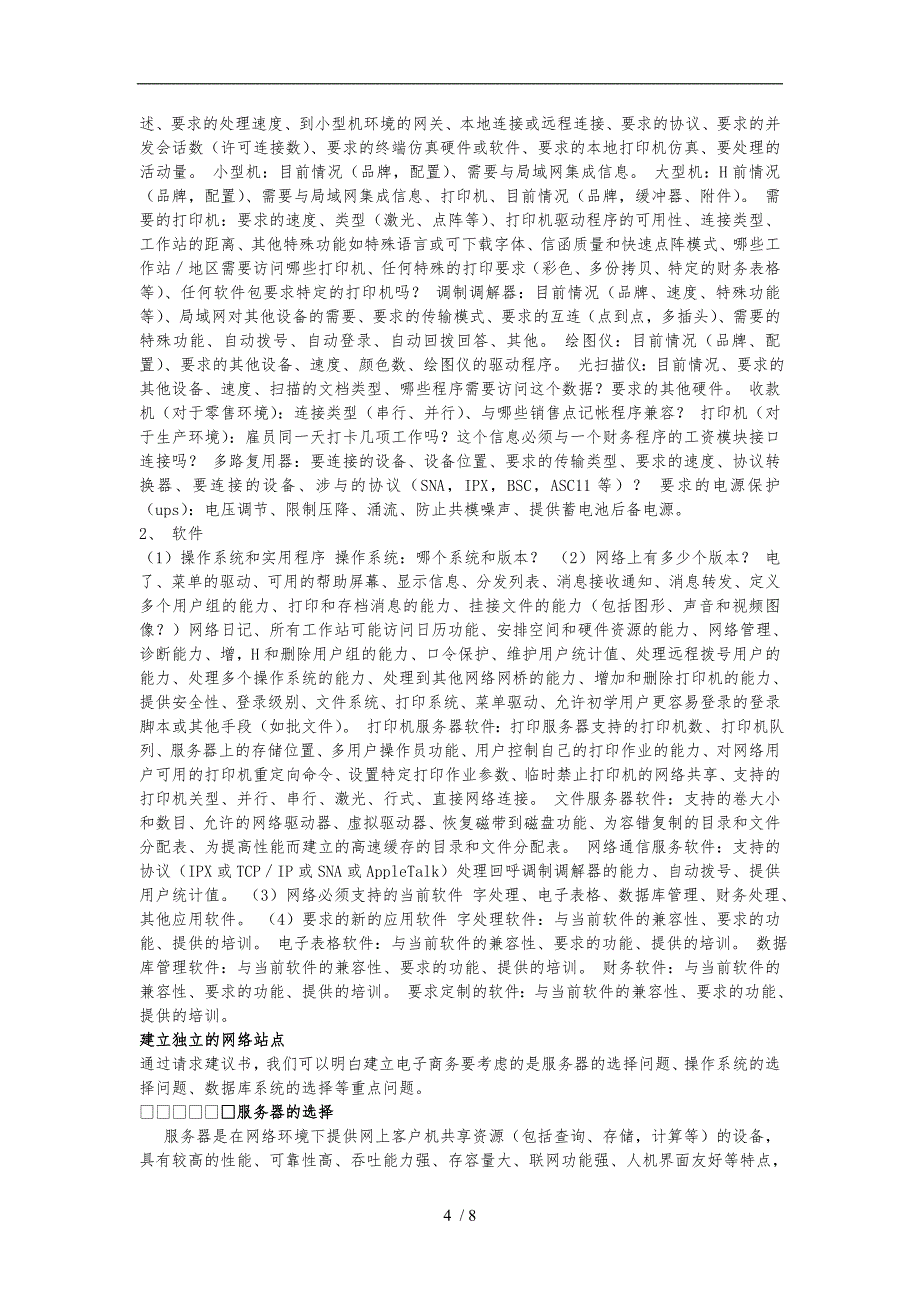 电子商务应用系统的构成与RFP请求建议书_第4页