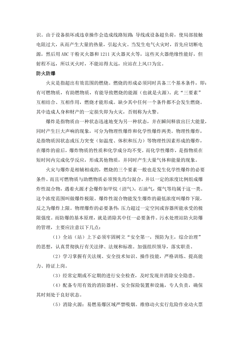 各类事故预防措施.doc_第2页