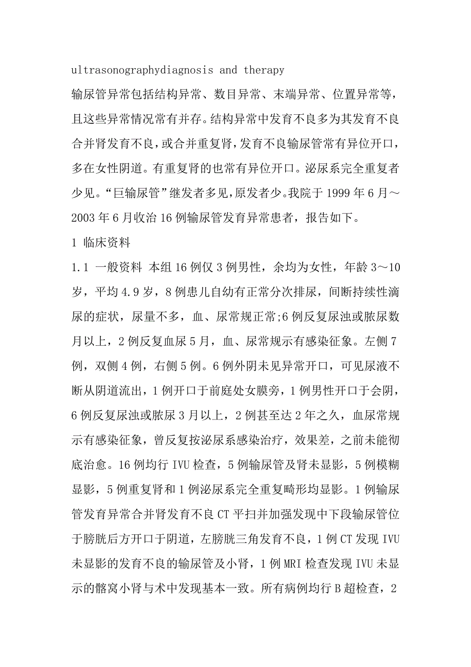 小儿输尿管发育异常的诊治探讨.doc_第4页