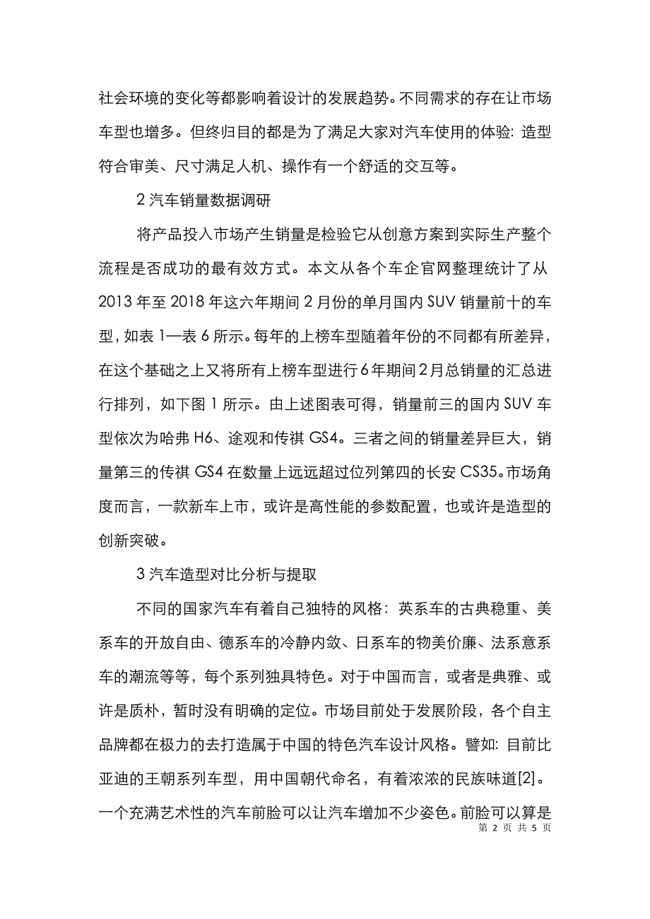 SUV汽车造型设计分析_第2页