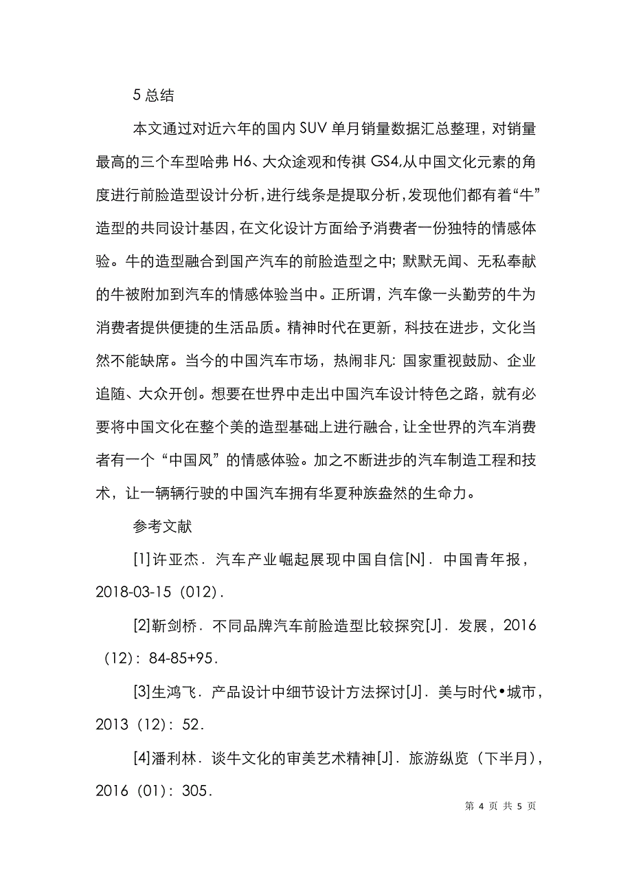 SUV汽车造型设计分析_第4页