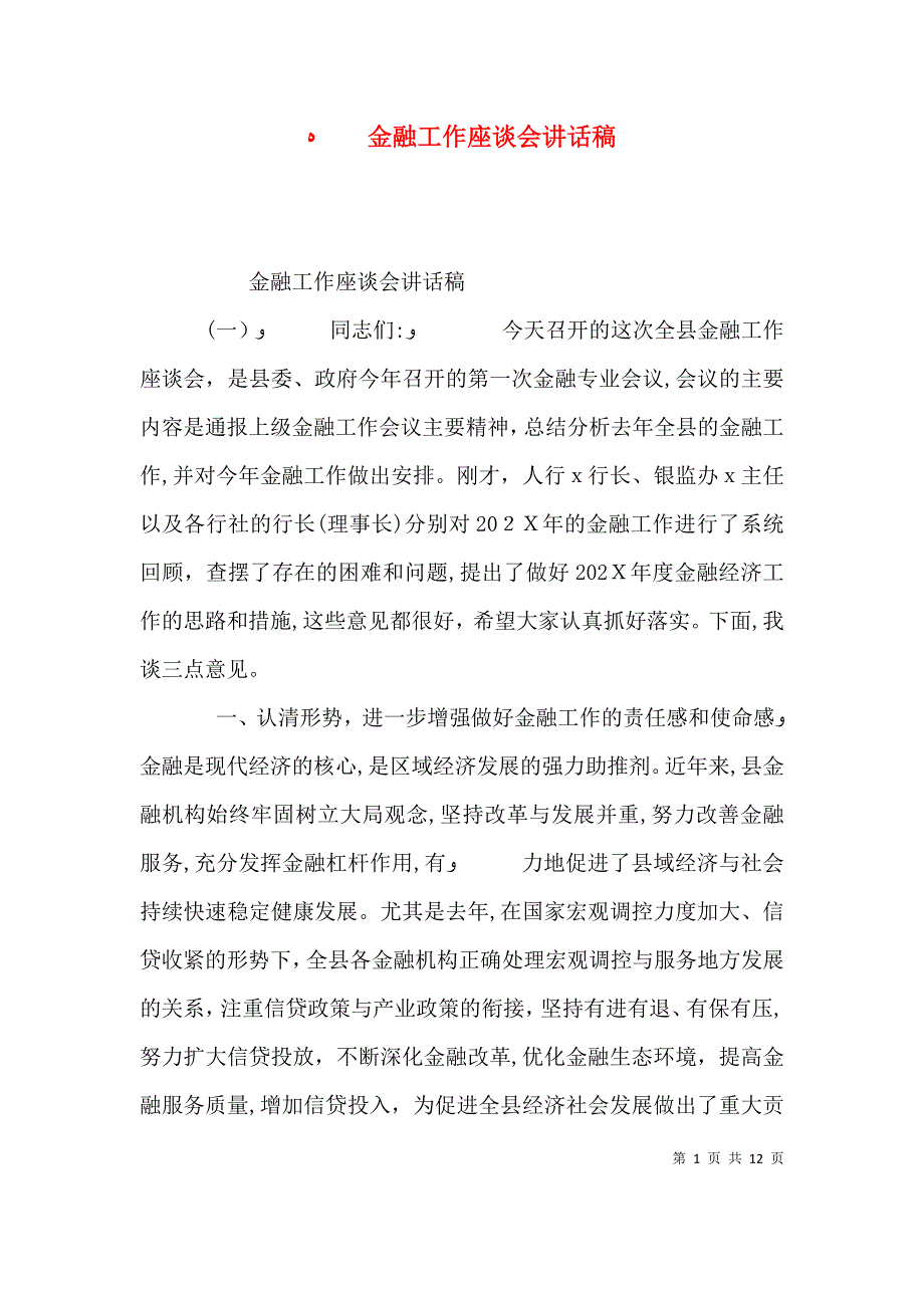 金融工作座谈会讲话稿_第1页