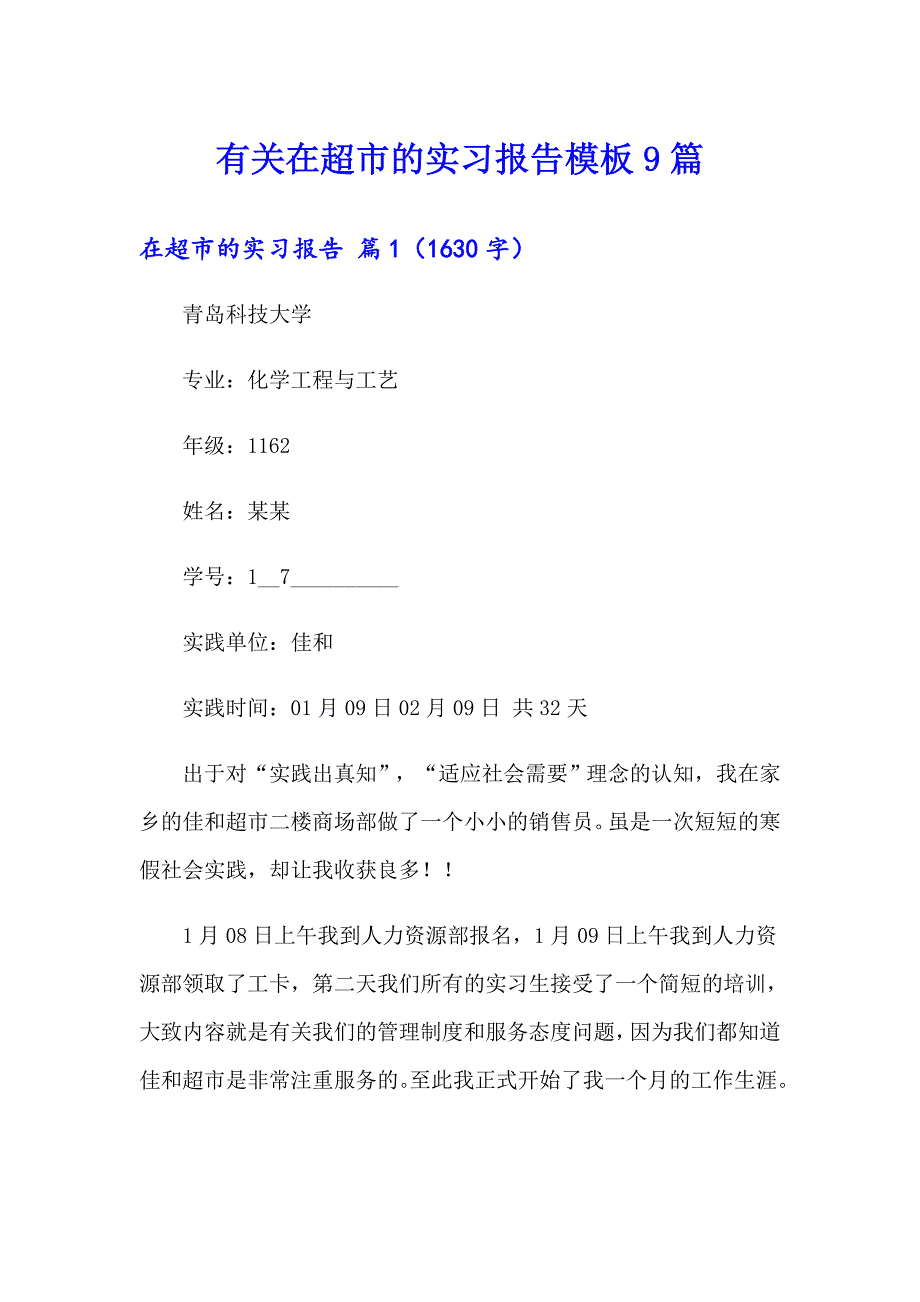 有关在超市的实习报告模板9篇_第1页