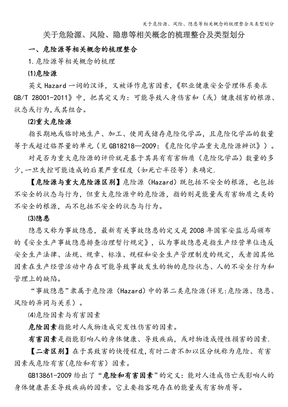 关于危险源、风险、隐患等相关概念的梳理整合及类型划分_第1页
